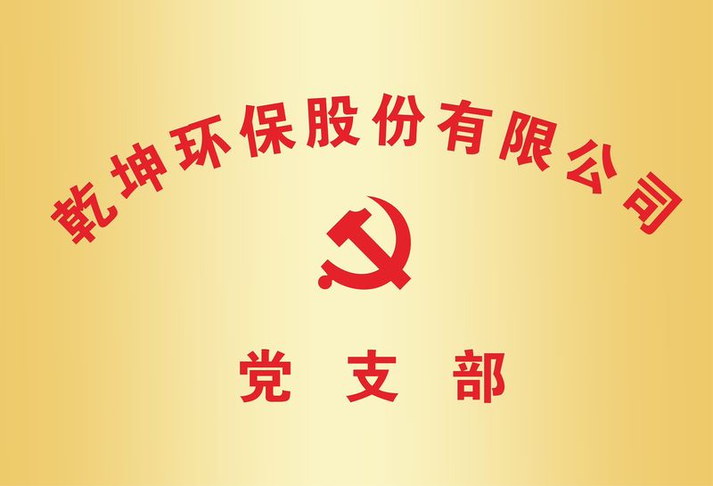 欧冠在线官网-欧冠（中国）党支部